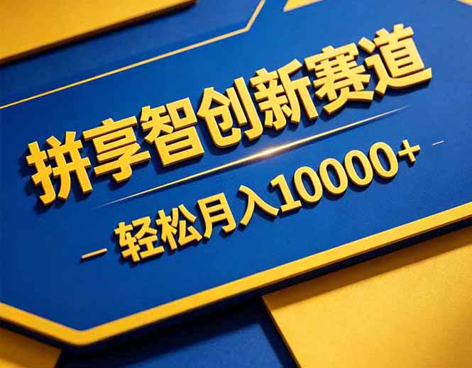 拼多多享智创新赛道，卖一切可以通过网盘链接交付的虚拟商品，轻松月入10000＋_网赚项目
