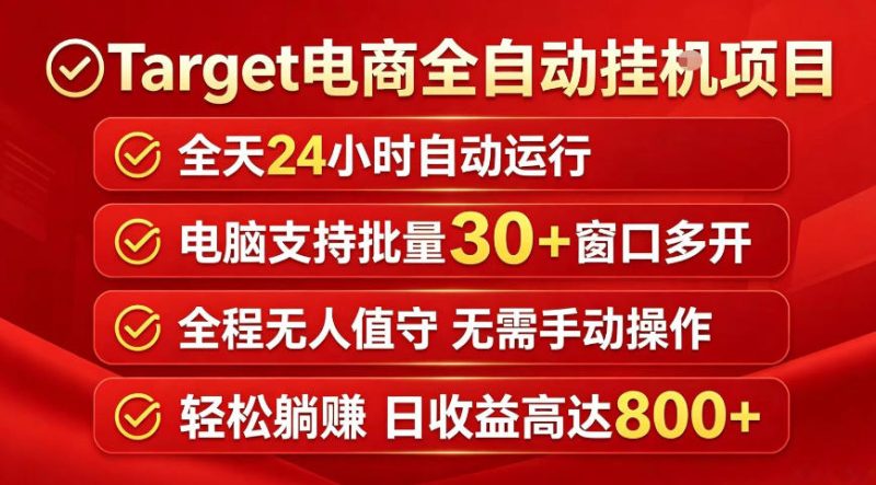 Target电商全自动挂G项目，电脑可批量30+窗口运行，日收益入800，全程无人值守，无需手动操作【揭秘】_网赚项目