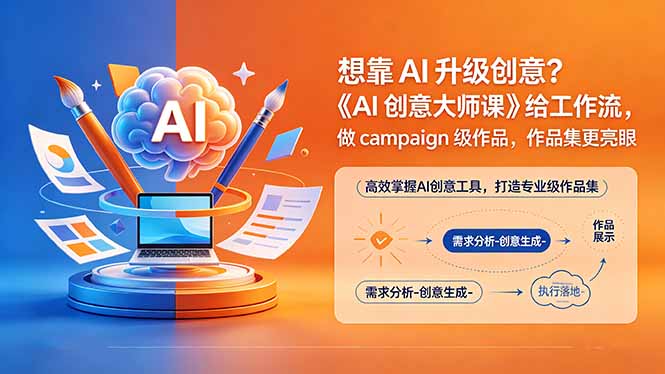 想靠AI升级创意？《AI创意大师课》给工作流，做campaign级作品，作品集更亮眼【原创双语字幕】_网赚项目