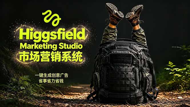 AI广告工作流实战：从脚本到画面用Higgsfield完成，商家也能做品牌视频，省万元成本！附提示词_网赚项目