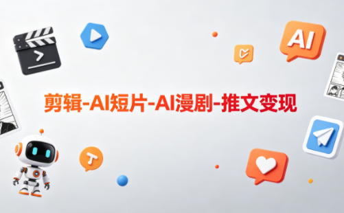 可乐老师·剪辑-AI短片-AI漫剧-推文变现_网赚项目